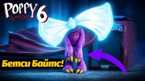 Новый персонаж! Бетси Байтс в Poppy Playtime 6 фан от Buggy Huggy на русском