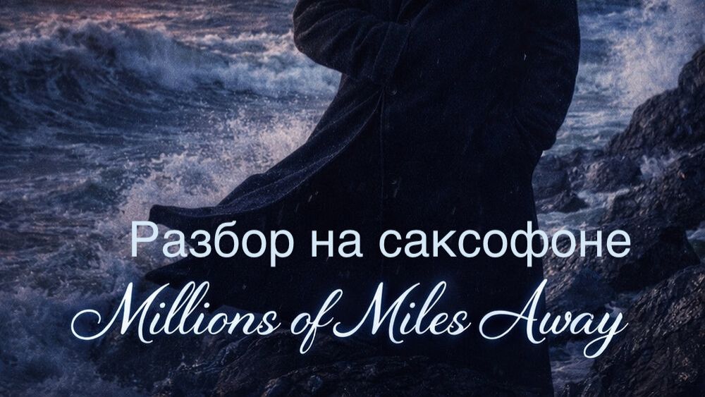 Mikhail Bennatt - Millions of Miles Away ( Разбор на саксофоне)