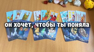 ОН ХОЧЕТ, ЧТОБЫ ТЫ ЭТО ОСОЗНАЛА Расклад Таро, гадание на картах