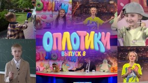 ОПЛОТИКИ. 8 ВЫПУСК