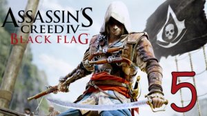 Прохождение Assassin′s Creed IV: Black Flag #5 Не зная жалости