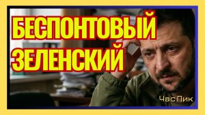 УКРАИНСКИЕ СКАНДАЛЫ; Зеленский и ОУН, Ермак и гадалка, Мендель и Карлсон