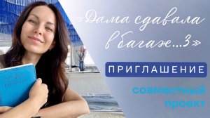 ПРИГЛАШЕНИЕ в СП «Дама сдавала в багаж…«_3 🤗