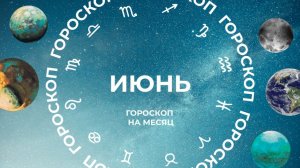 Ускорение Марса: астропрогноз для всех знаков зодиака на июнь 2026