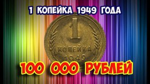 О дорогих разновидностях монеты - 1 копейка 1949 года. Все три дорогие!