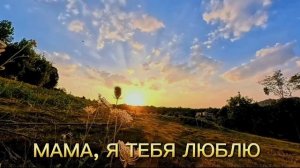 Песня Мама, я тебя люблю