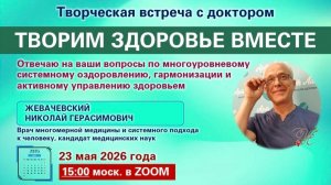 Открытая встреча с Доктором Жевачевским 23.5.2026