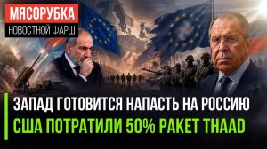 НАТО решило атаковать Россию || Трамп «слил» половину ракет США || Пашинян наврал избирателям