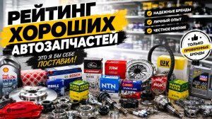 КАКОЙ БРЕНД Я СЕБЕ ПОСТАВЛЮ? Рейтинг ХОРОШИХ автозапчастей
