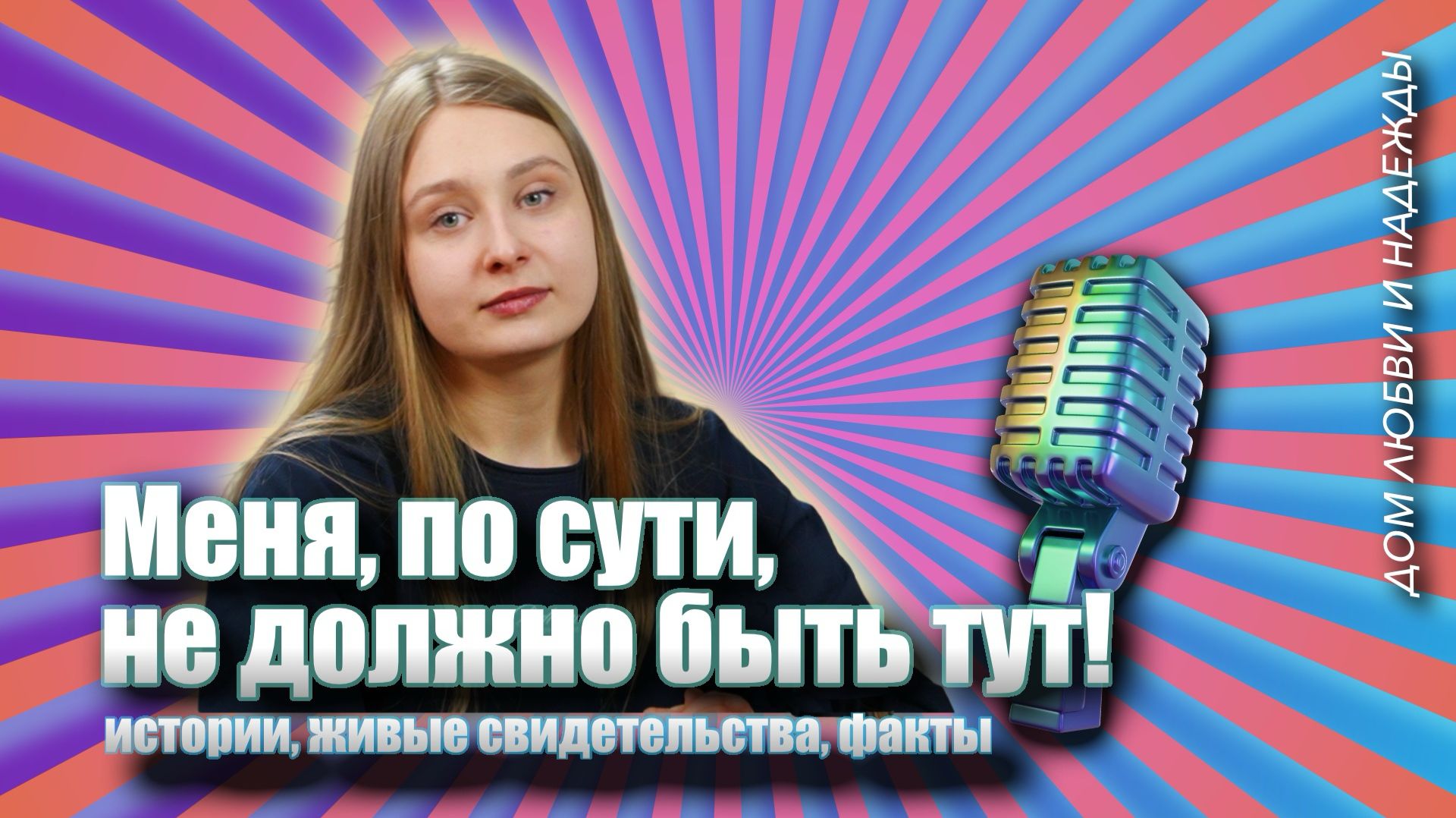 Исповедь девушки: как я выбралась из бездны! смотреть онлайн