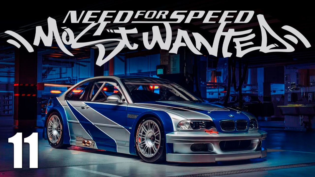 МАМЕНЬКИН СЫНОК! | Need for Speed: Most Wanted / NFS | #11