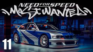 МАМЕНЬКИН СЫНОК! | Need for Speed: Most Wanted / NFS | #11