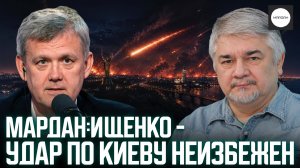 МАРДАН:ИЩЕНКО - УДАР ПО КИЕВУ НЕИЗБЕЖЕН