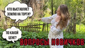 Вопросы новичков по торгам по государственной земле