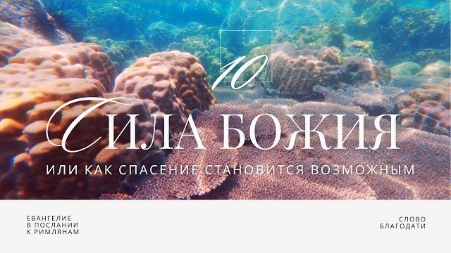 Сила Божия или почему спасение становится возможным 🎧 Подкасты по Римлянам
