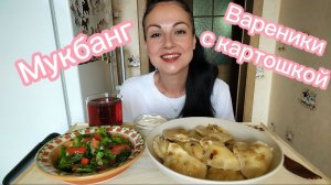 МУКБАНГ🥟 ВАРЕНИКИ С КАРТОШКОЙ 🤤🥗 КАК Я УЧИЛАСЬ В ШКОЛЕ(ТЕХНИКУМЕ) ЗАБАВНЫЕ МОМЕНТЫ 😃👍