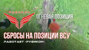 Донбасс. Сбросы на позиции ВСУ.