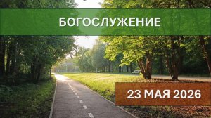 Богослужение 💒 церкви христиан Адвентистов седьмого дня г. Протвино