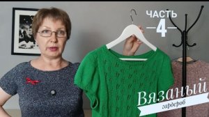 ВЯЗАНЫЙ гардероб. ЧАСТЬ 4 Летние топы.