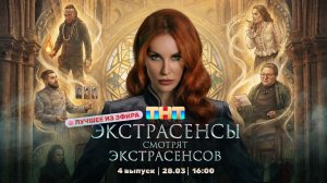 ЭКСТРАСЕНСЫ СМОТРЯТ ЭКСТРАСЕНСОВ. Новый сезон. 4 выпуск Лучшие моменты
