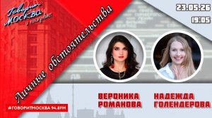 «ЛИЧНЫЕ ОБСТОЯТЕЛЬСТВА (16+)» 23.05//ВЕДУЩАЯ: Вероника Романова./ГОСТЬ: Надежда Голендерова.