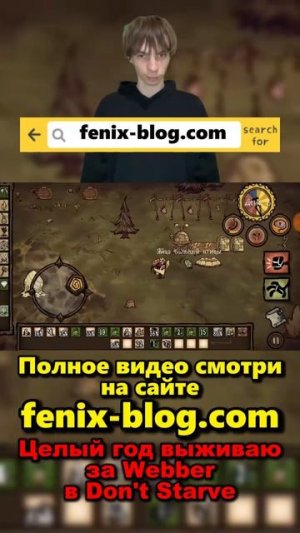 Выживаю в Don't Starve за Webber!Полное видео смотри на сайте Феникс Блог: fenix-blog.ru #dontstarve
