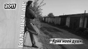 2. Слуга народа (Крик моей души)