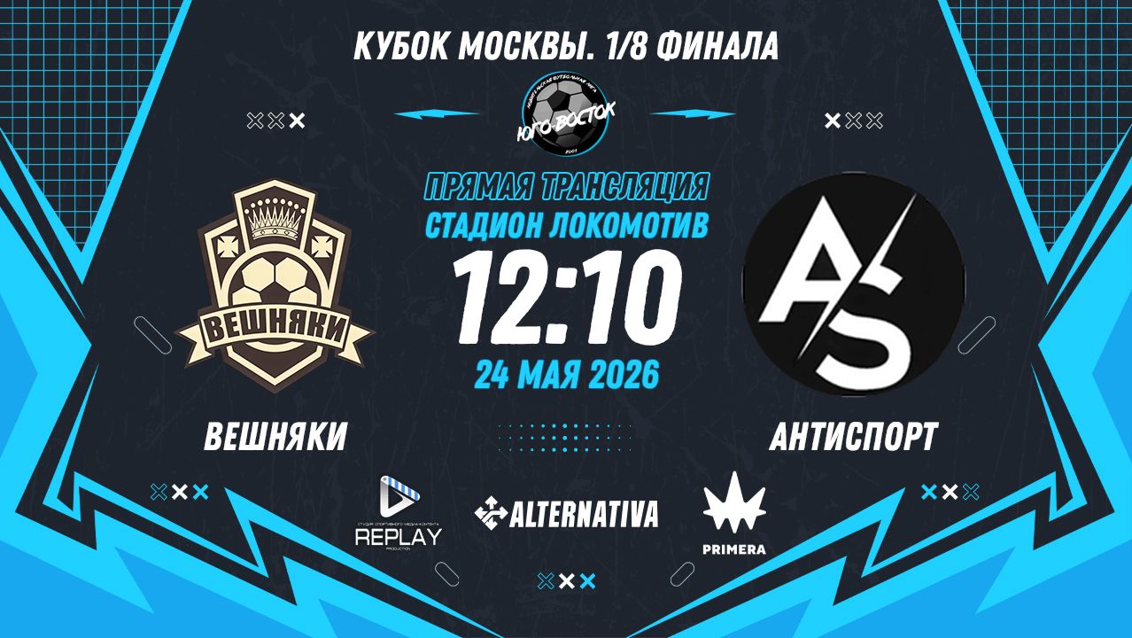 Кубок Москвы 2026. 1/8 финала. Первый матч. 