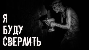 Я Буду Сверлить! Страшные истории на ночь. Страшилки на ночь. Жуткие истории. Ужасы