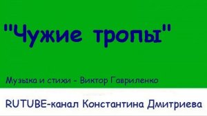 ЧУЖИЕ ТРОПЫ