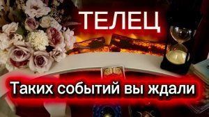ТЕЛЕЦ - НЕВЕРОЯТНЫЕ СОБЫТИЯ! с 01 по 15 июня 2026г. Таро расклад/прогноз.