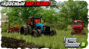 FS-25: карта красный Партизан. Часть номер 5.