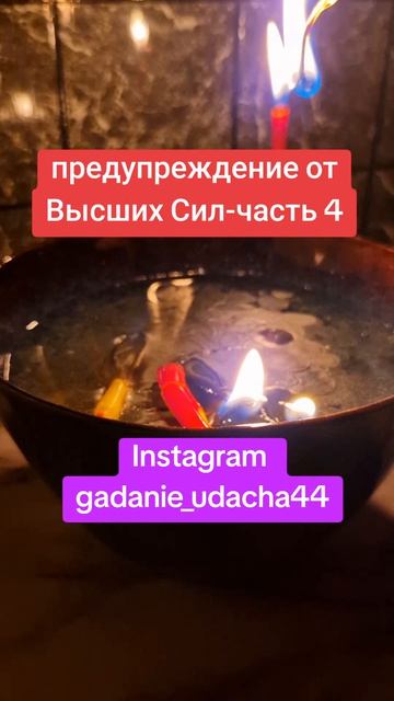 предупреждение от Высших Сил-часть 4