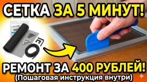 Ремонт Москитной Сетки своими руками: Замена Полотна и ручек дома