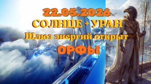 22.05.2026 Солнце&Уран. Шлюз энергий открыт. ОРФЫ #вселеннаяя #уранвблизнецах #орф