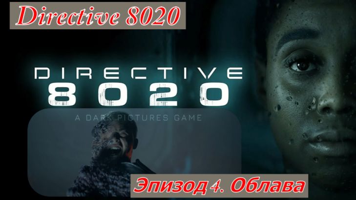 Directive 8020 Эпизод 4. Облава Все Живы