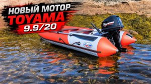 Новый мотор Toyama 9.9
