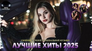 СБОРНИК ПЕСНИ 2026 – Любимые хиты, настроение и музыка на каждый день Слушать Бесплатно Песни 2026