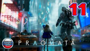 Pragmata - Серия 11 - Полностью на РУССКОМ языке - Прохождение без комментариев