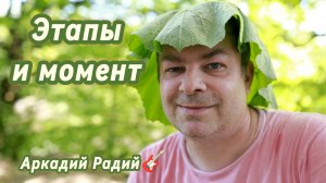 Этапы и момент (авторская песня)