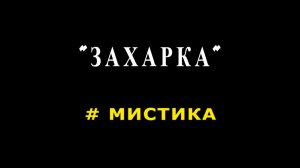 «ЗАХАРКА». Мистическая история.
