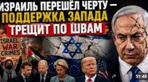 ИЗРАИЛЬ ПЕРЕШЁЛ ЧЕРТУ ПОДДЕРЖКА ЗАПАДА ТРЕЩИТ ПО ШВАМ Посол Час Фримен голос без маски