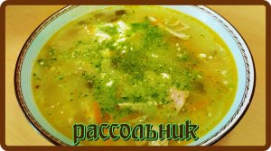 РАССОЛЬНИК С БУЛГУРОМ просто ОБЪЕДЕНИЕ