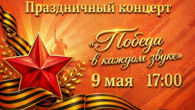 "Победа в каждом звуке" - 2026 год