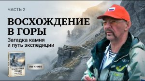 Восхождение в горы. Эрнст Мулдашев (по книге Таш-кеше) часть 2