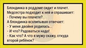 Блондинка_и_Мерседес!_Сборник_Анекдотов_№9_Юмор!