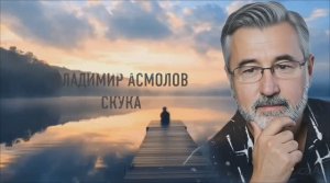 Владимир Асмолов ( Скука )