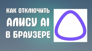Как отключить алису ai в яндекс браузере