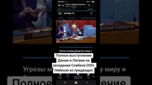 Полное выступление Латвии и Дании на заседании Совбеза ООН. Небензя их