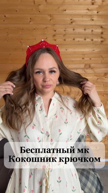 Хочешь связать кокошник? Я научу! Переходи в полное видео и забирай бесплатный мастер-класс ❤️
